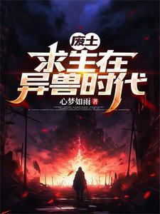 废土求生之帝哥