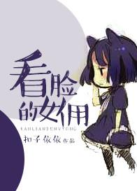 看脸的妹妹格格党