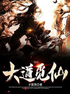 觅仙道新笔趣阁