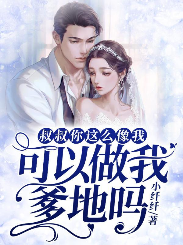 叔叔你不能这样