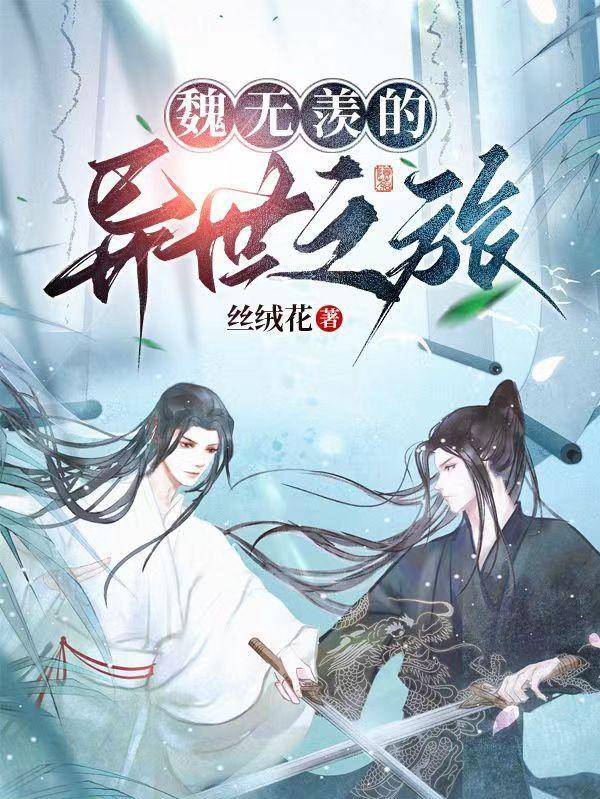 魏无羡的异世之旅结局