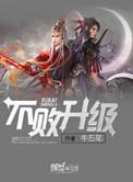 修真不败升级