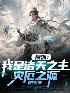 我竟是大反派全文免费阅读