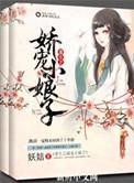 三、重生之娇宠小娘子作者妖娮