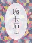 终极魔卡师