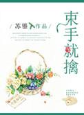 束手就擒的意思解释