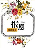 报恩供仪轨全文