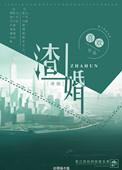 渣婚之后(全文 番外)免费阅读