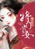 将门贵女演员