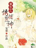 重生之诱杀