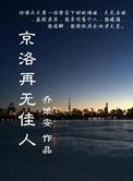 京洛再无佳人结局是什么