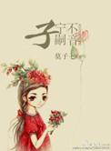 子宁不嗣音的子是什么意思