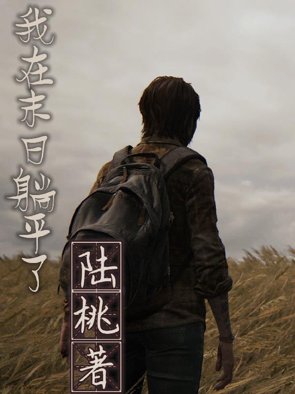 我在末日躺平了无限金钱最新版本更新时间