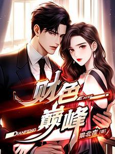财色无边 顶点