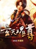 玄天魂尊叶玄的女人