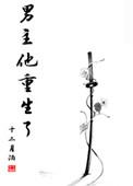 美强惨男主他重生了