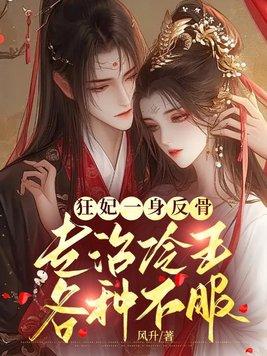 狂妃一宠到底