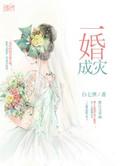 一婚成瘾免费阅读