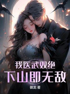 下山即无敌视频