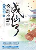 突然成仙了怎么办类似