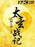 太玄战记第二部叫什么