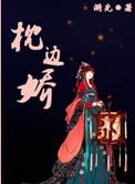 枕边娇色结局是什么