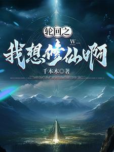 轮回修真决百度百科