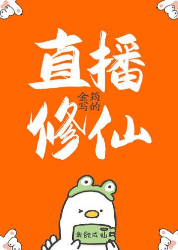 直播修仙请相信科学