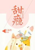 甜瘾却呀纪因段昂番外