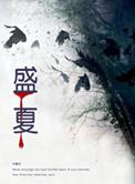 盛夏的方程式