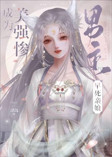 成为美强惨男主的早死娘亲…