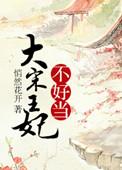 大宋后妃