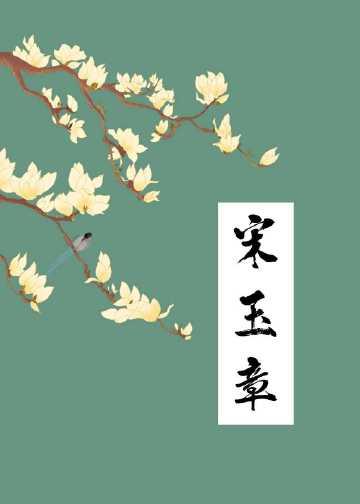 宋玉章和谁在一起了