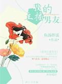 我的主播男友番外