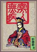 君子无疾第一季动漫