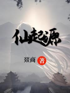 仙源的起源和历史