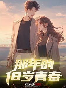 那一年我18岁