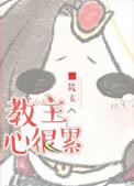 3. 第3章 教主心很累 作品……