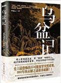 乌盆记是哪个朝代的事