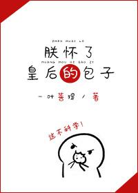 朕怀了皇后的孩子txt