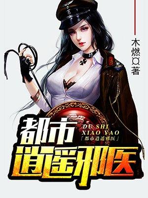 都市逍遥邪医5200