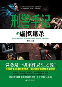 聚合中文网 刑警手记之虚拟谋杀