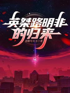 路明非是啥