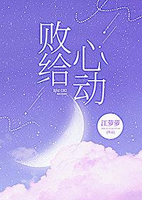败给心动 另一句
