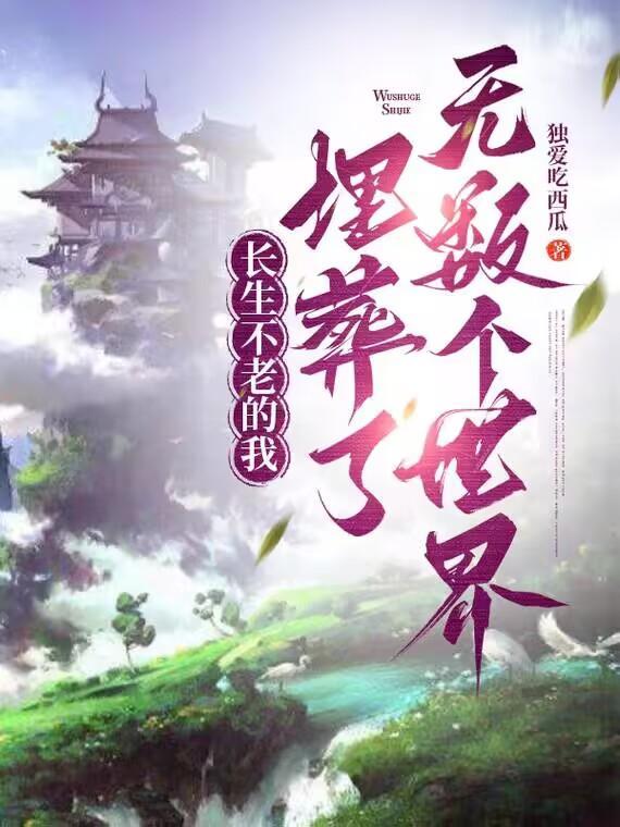 长生不老死