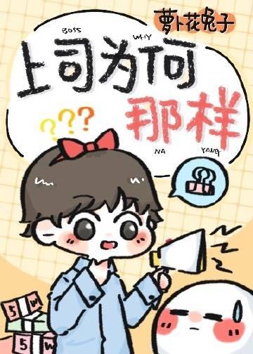上司为何那样by萝卜花兔子免费阅读