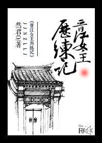 晋江原创女主