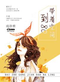 带着空间到八零作者璃静雅