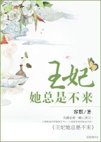 王妃她总是不来 百度