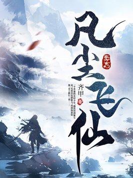 凡尘飞仙别人修仙装叉修仙保命